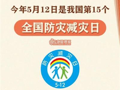 劃重點(diǎn)！9張圖了解第15個全國防災(zāi)減災(zāi)日